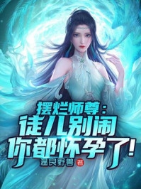 玄幻：我避开纠纷后世人求我庇护完整作品阅读