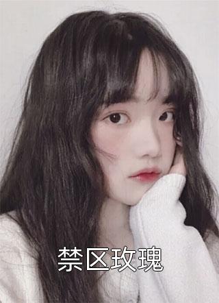 畅销书目离婚后，我转身嫁他死对头