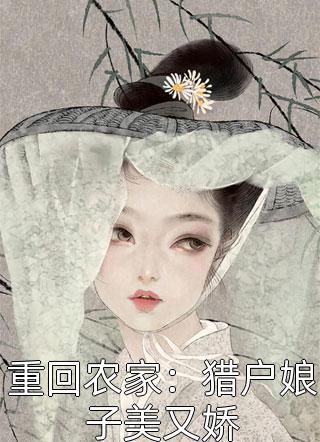 睁眼娶了顶流女神，全网瘫痪畅读佳作