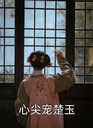 师娘求放过：下山去祸害你未婚妻吧最新热门小说