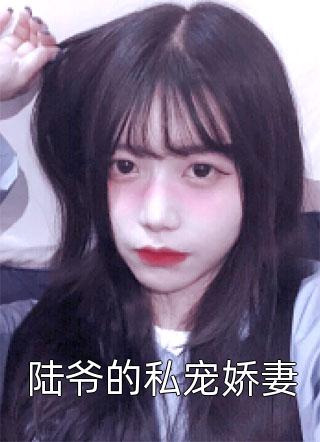 溺宠妖妻：狐王老婆真绝色全本小说阅读