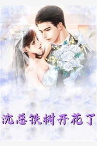 闪婚后，禁欲蛇夫夜夜缠欢