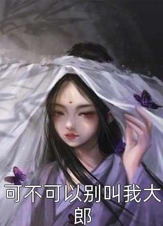 咱家女婿是个落魄富二代！全文完结