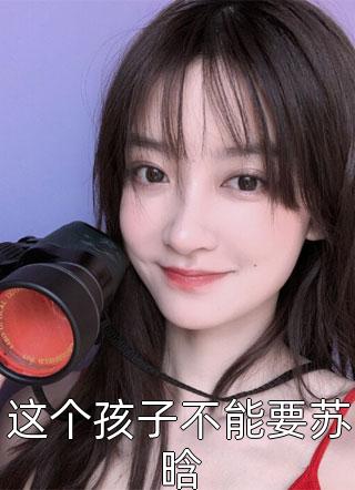 精选全文古穿今：夫人她打败全场