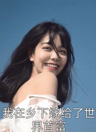 全文章节离婚高嫁：美丽娇妻哪里逃