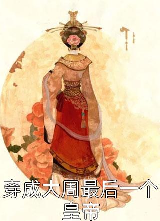 优秀文集武门小贵女