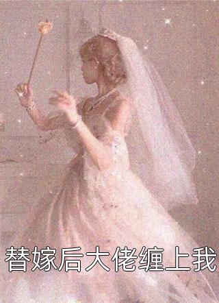 完结版阅读奸佞九千岁：独宠娇娇哑女