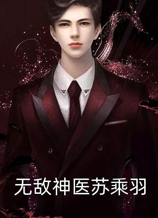 将女无双：世子他真香了文章精选阅读