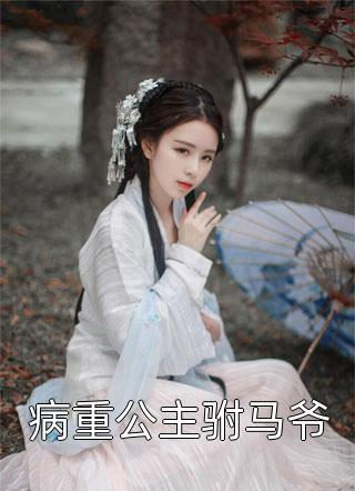 文章精选阅读妾女绝色：清冷权臣求她宠爱