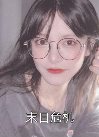 精选小说推荐快穿娱乐圈：开局被渣男退婚