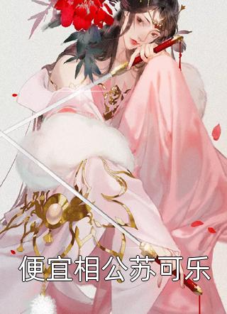 热门作品快穿：开局惊呆创作大赛观众