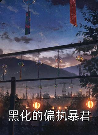 诱吻春夜文章精选