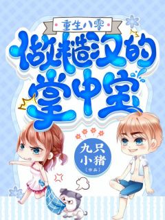 完整作品完蛋！我养的小白脸是京圈太子爷