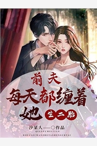 侯府主母成寡妇后，专治小魔王全文版