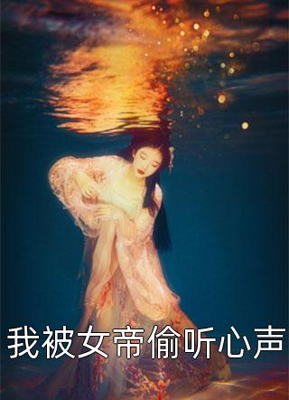 完整文本阅读流落荒岛后，我教女神求生