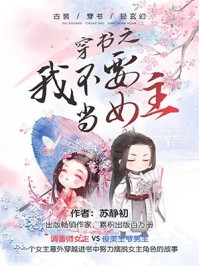 穿书反派：修为尽失，女主逆推完整作品阅读