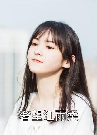 追什么女主？软饭不香吗精品文