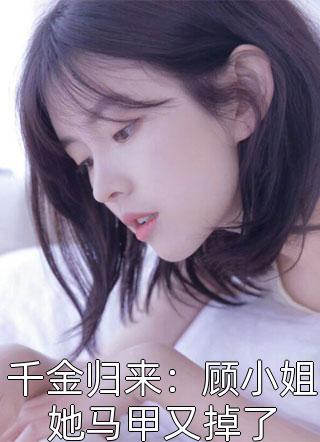 夫人离婚后，军阀大佬一夜白头全文阅读