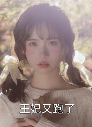 精品文娇俏医女，九千岁的心头宠