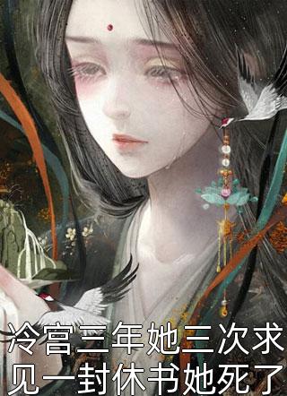 被师尊刺死后，我修无情道成神优秀文集