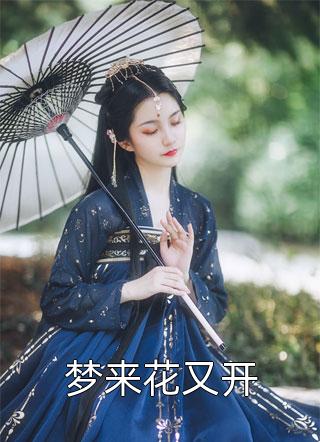 全文阅读刚回国就被嫁花花公子？她驯夫有道