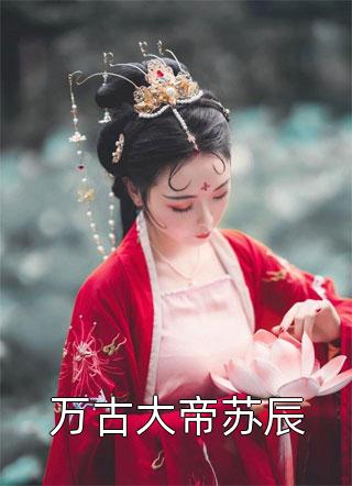 逃婚后，皇后娘娘想另嫁他人全集小说阅读