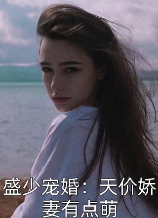 另谋新欢后，前未婚夫气疯了完结版阅读