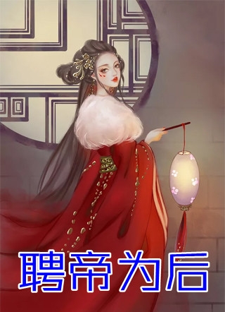 已完结穿越女尊，我含笑吃下了师尊软饭