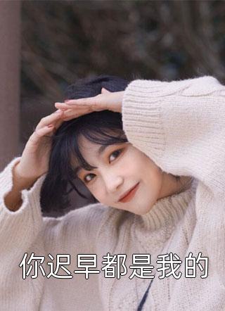 顶级豪门做娘家，渣男他追悔莫及无删减+无广告