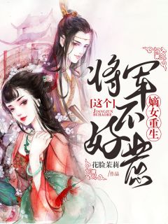 嫡女重生夺权，冷面王爷上头了全文+后续