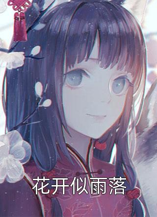 退婚后，未婚妻追悔莫及