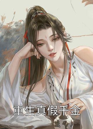 被师尊刺死后，我修无情道成神结局+番外