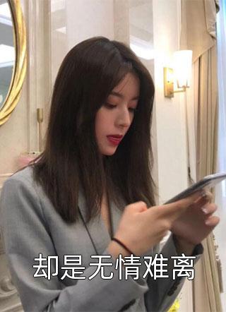 辞职后，捡了一个美女总裁前文+后续