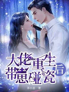 跟未婚妻谈崩后，我祝她早生贵子已完结版