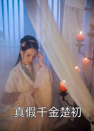 小说相亲闪婚后，大佬她拼命藏马甲