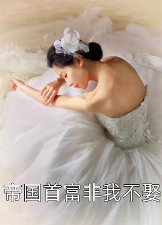 师兄们别怕，小师妹她是顶级神豪完结版