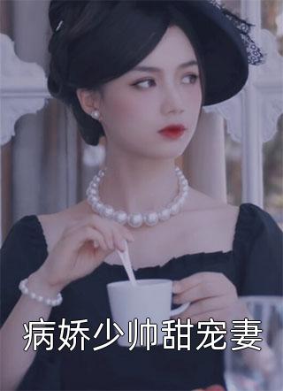 精品小说前妻大佬撩全球，霸总醋翻了