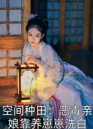 穿书虐渣：白莲花王妃马甲掉了小说