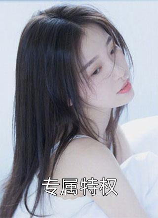 嫡女谋：我只是个娇弱的小团宠小说