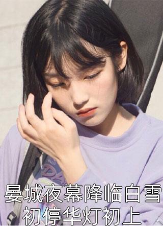 机娘时代：开局SSS天霆号机娘精彩小说