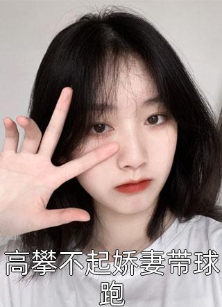 娇气包娘娘的荣华路全集