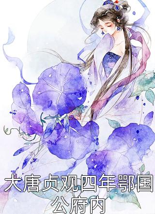 医圣弃婿畅销巨作